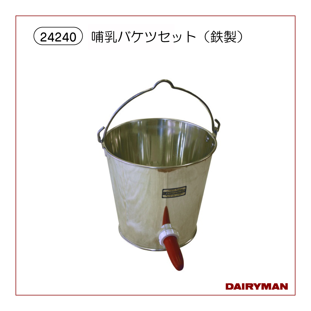 24240　哺乳バケツセット（鉄製